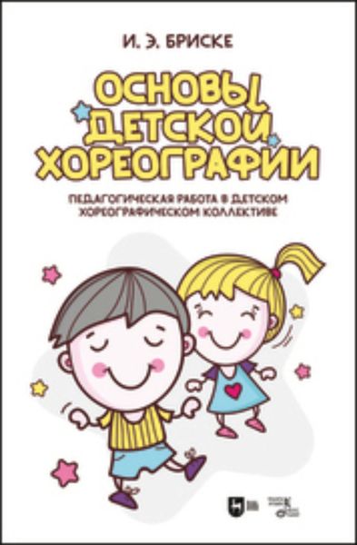 Обложка книги  «Основы детской хореографии. Педагогическая работа в детском хореографическом коллективе»