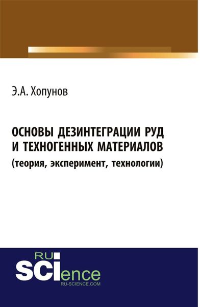 Обложка книги  «Основы дезинтеграции руд и техногенных материалов (теория, эксперимент, технологии). (Аспирантура, Бакалавриат). Монография.»