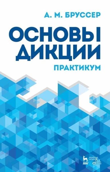 Обложка книги  «Основы дикции. Практикум»