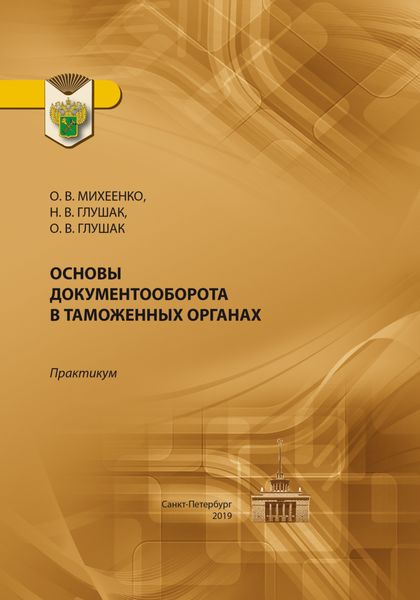 Обложка книги  «Основы документооборота в таможенных органах. Практикум»