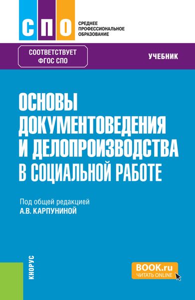 Обложка книги  «Основы документоведения и делопроизводства в социальной работе. (СПО). Учебник.»