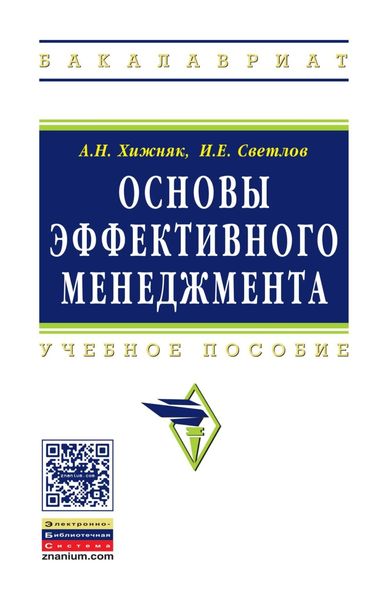 Обложка книги  «Основы эффективного менеджмента»