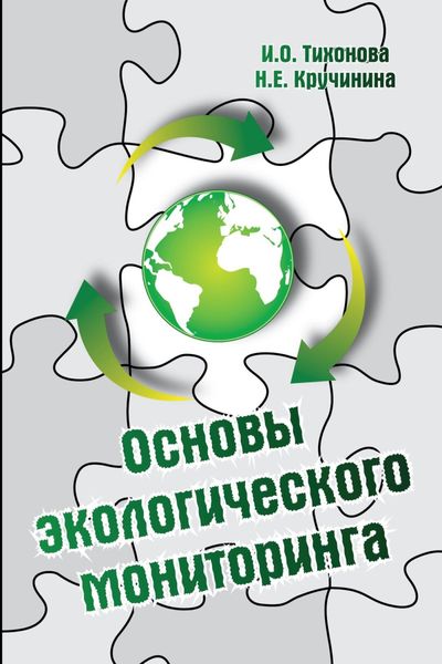 Обложка книги  «Основы экологического мониторинга»