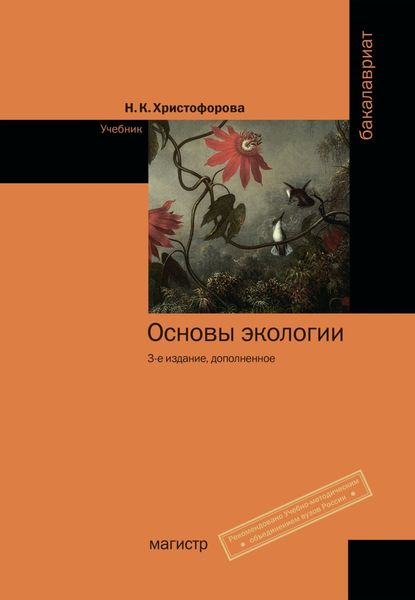 Обложка книги  «Основы экологии»