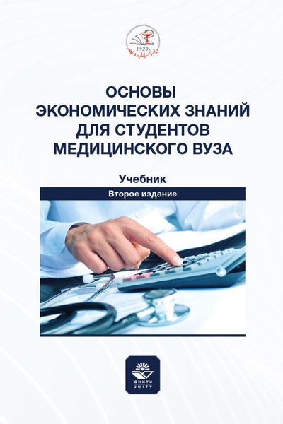 Обложка книги  «Основы экономических знаний для студентов медицинского вуза. Учебник для студентов медицинских вузов»