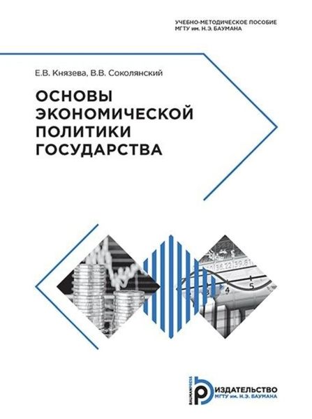 Обложка книги  «Основы экономической политики государства»