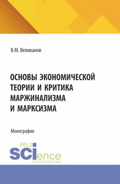 Обложка книги  «Основы экономической теории и критика маржинализма и марксизма. (Аспирантура, Бакалавриат, Магистратура). Монография.»