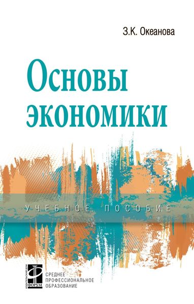 Обложка книги  «Основы экономики»