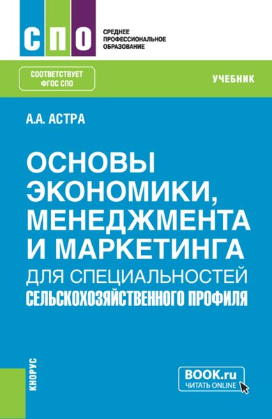 Обложка книги  «Основы экономики, менеджмента и маркетинга (для специальностей сельскохозяйственного профиля). (СПО). Учебник.»