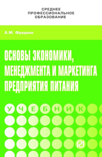 Обложка книги  «Основы экономики,менеджмента и маркетинга предприятия питания»
