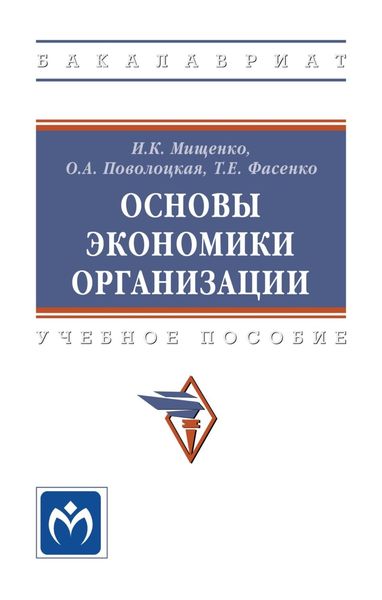 Обложка книги  «Основы экономики организации: Учебное пособие»