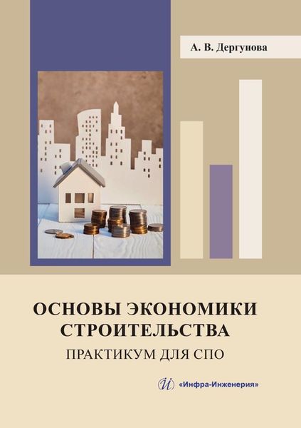 Обложка книги  «Основы экономики строительства. Практикум для СПО»