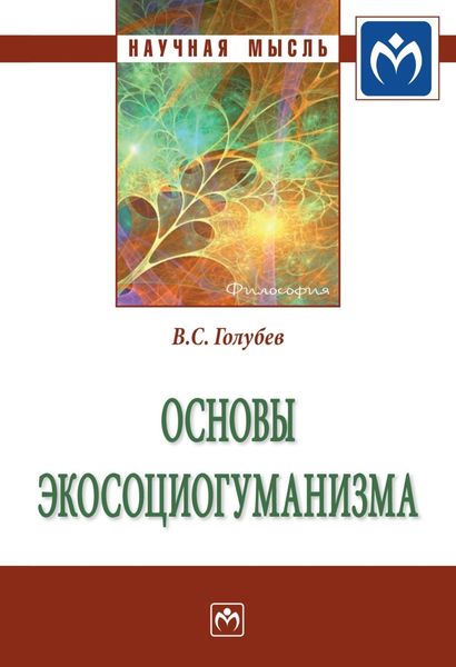Обложка книги  «Основы экосоциогуманизма: Монография»