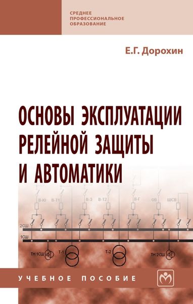 Обложка книги  «Основы эксплуатации релейной защиты и автоматики»