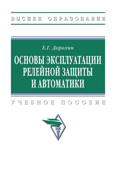 Обложка книги  «Основы эксплуатации релейной защиты и автоматики»