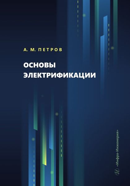 Обложка книги  «Основы электрификации»