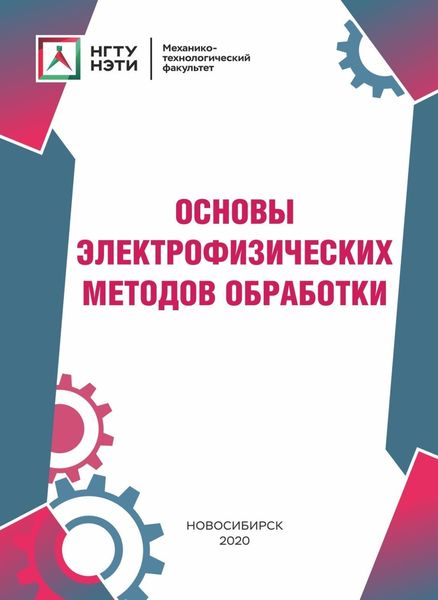 Обложка книги  «Основы электрофизических методов обработки»