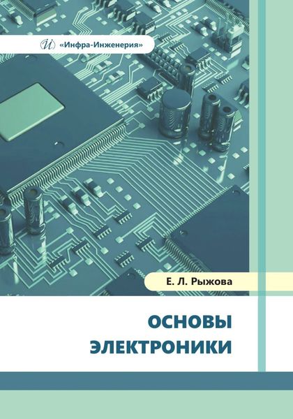 Обложка книги  «Основы электроники»