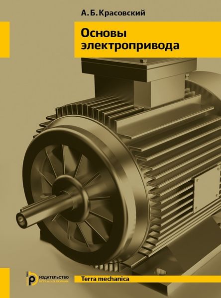 Обложка книги «Основы электропривода»