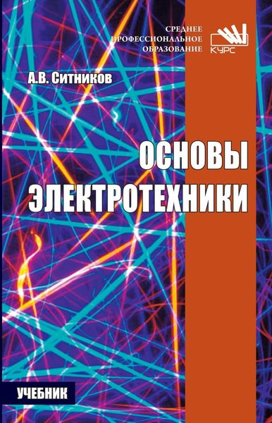 Обложка книги  «Основы электротехники»