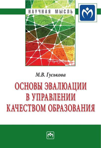 Обложка книги  «Основы эвалюации в управлении качеством образования»