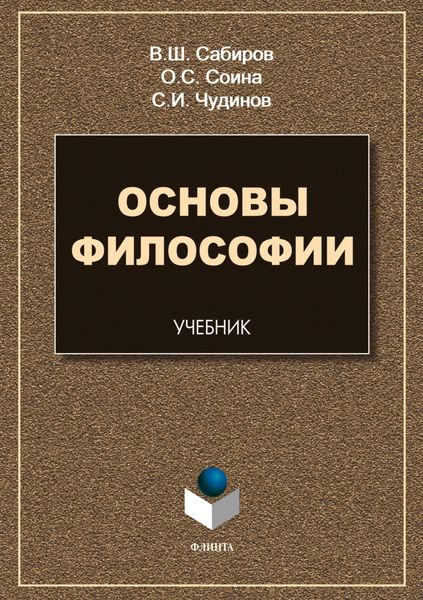 Обложка книги  «Основы философии»