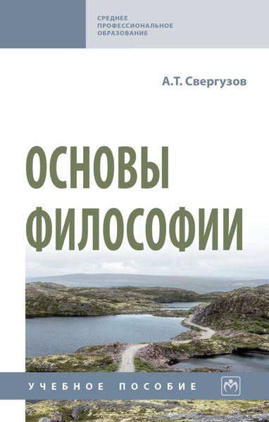 Обложка книги  «Основы философии»