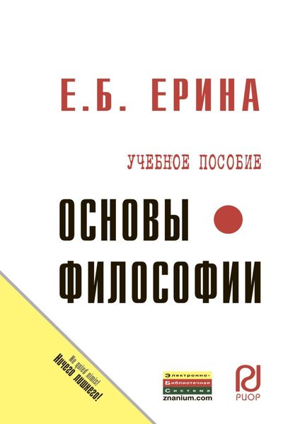 Обложка книги  «Основы философии»