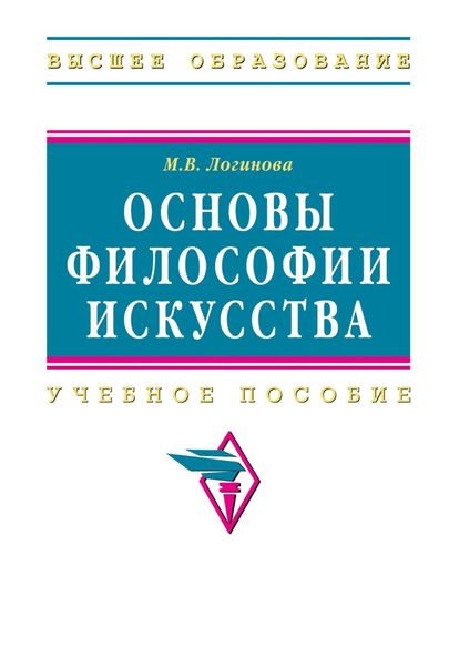Обложка книги  «Основы философии искусства»