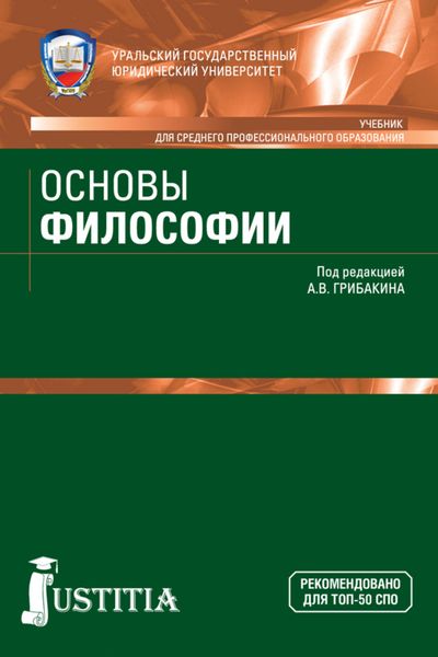 Обложка книги  «Основы философии. (СПО). Учебник.»