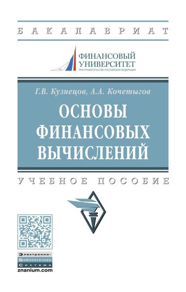 Обложка книги  «Основы финансовых вычислений»