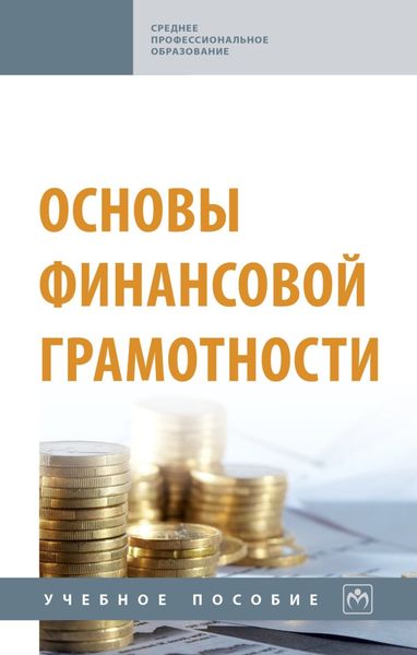 Обложка книги  «Основы финансовой грамотности»