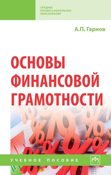 Обложка книги  «Основы финансовой грамотности»