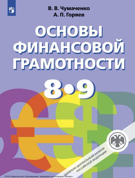Обложка книги  «Основы финансовой грамотности. 8-9 класс»