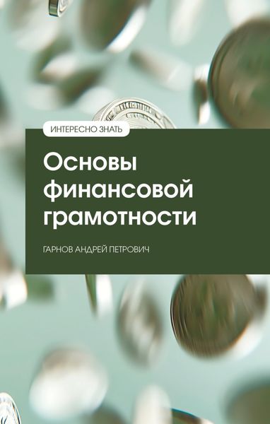 Обложка книги  «Основы финансовой грамотности»