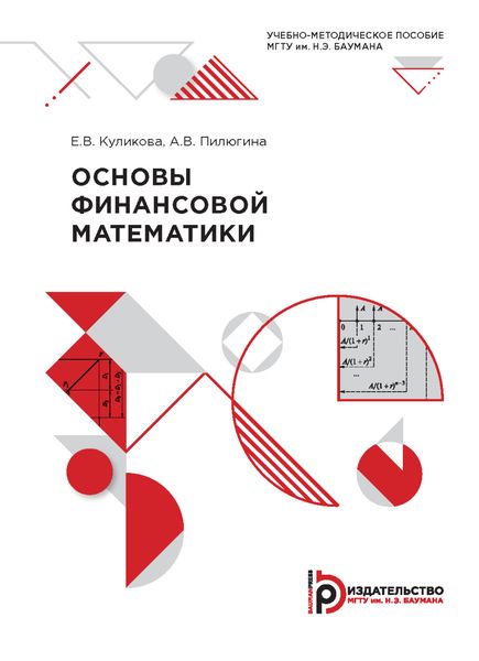 Обложка книги  «Основы финансовой математики»
