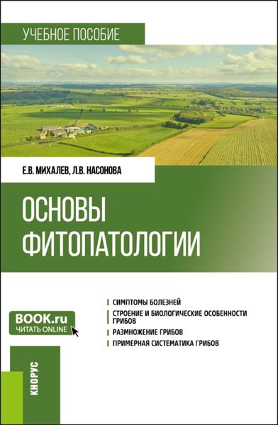 Обложка книги  «Основы фитопатологии. (Бакалавриат). Учебное пособие.»