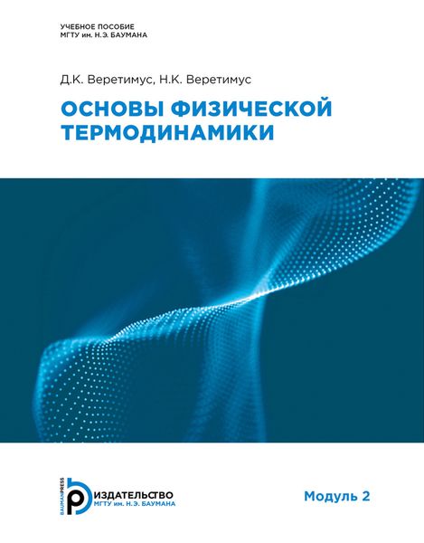 Обложка книги  «Основы физической термодинамики. Модуль 2»
