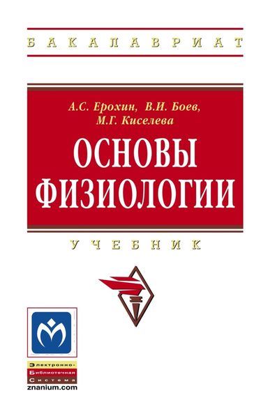 Обложка книги  «Основы физиологии»