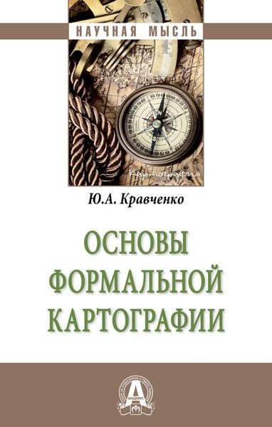 Обложка книги  «Основы формальной картографии»
