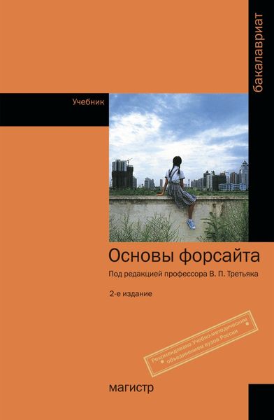 Обложка книги  «Основы форсайта»