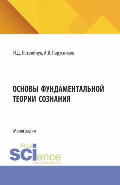 Обложка книги  «Основы фундаментальной теории сознания. (Аспирантура, Бакалавриат, Магистратура). Монография.»