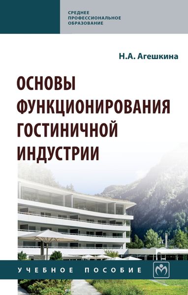 Обложка книги  «Основы функционирования гостиничной индустрии»