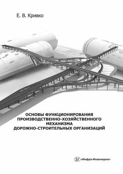 Обложка книги  «Основы функционирования производственно-хозяйственного механизма дорожно-строительных организаций. Учебное пособие»