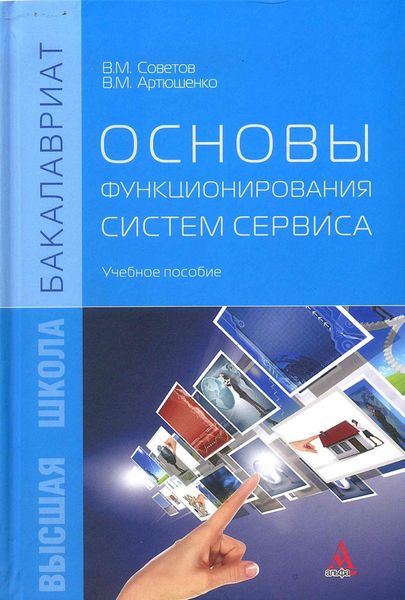 Обложка книги  «Основы функционирования систем сервиса»