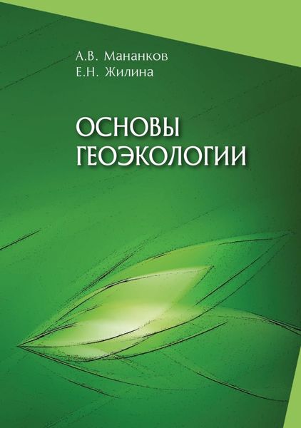 Обложка книги  «Основы геоэкологии. Часть 1»
