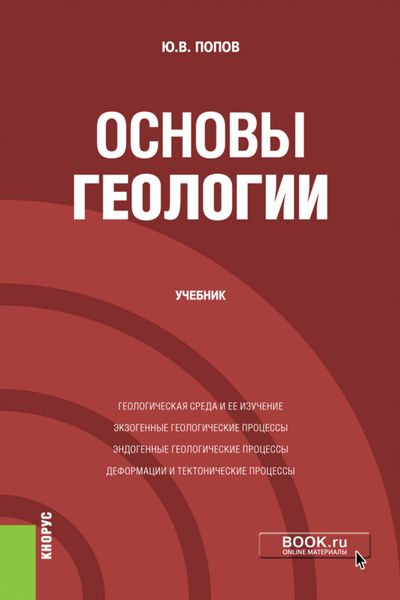 Обложка книги  «Основы геологии. (Бакалавриат). Учебник.»