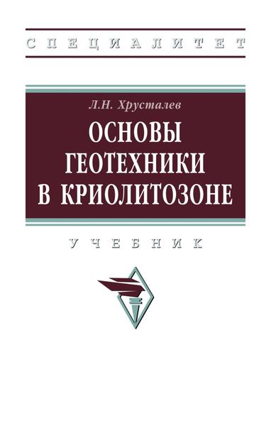 Обложка книги  «Основы геотехники в криолитозоне»