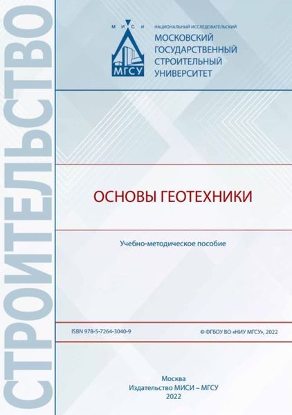 Обложка книги  «Основы геотехники»