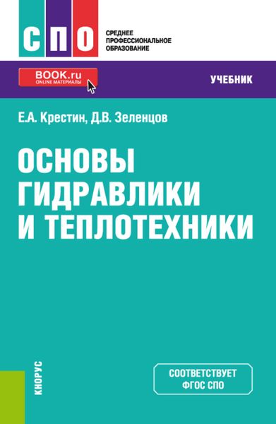 Обложка книги  «Основы гидравлики и теплотехники. (СПО). Учебник.»